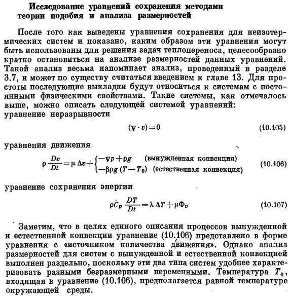 Исследование уравнений сохранения методами теории подобия и анализа размерностей