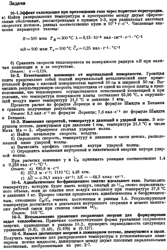 Уравнения сохранения для неизотермических систем. Задачи