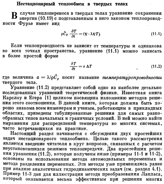 Нестационарный теплообмен в твердых телах