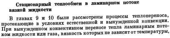 Стационарный теплообмен в ламинарном потоке вязкой жидкости