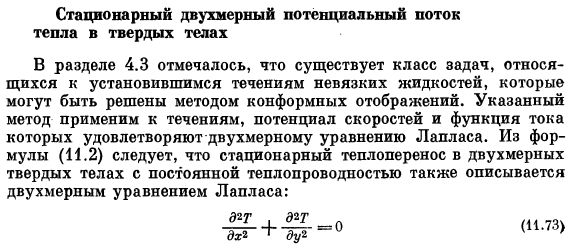 Стационарный двухмерный потенциальный поток тепла в твердых телах