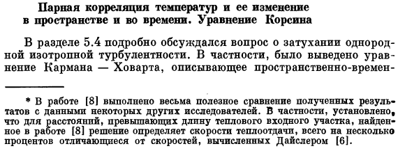 Парная корреляция температур и ее изменение в пространстве и во времени. Уравнение Корсина