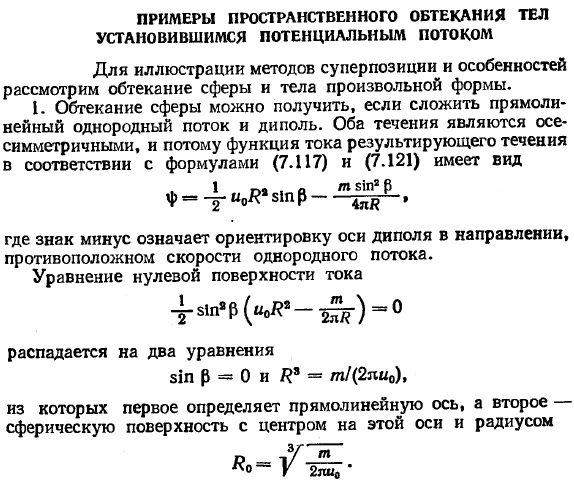 Примеры пространственного обтекания тел установившимся потенциальным потоком