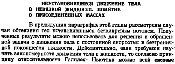 Неустановившееся движение тела в невязкой жидкости. Понятие о присоединенных массах