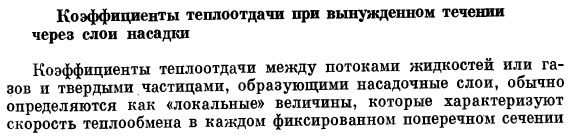 Коэффициенты теплоотдачи при вынужденном течении через слои насадки