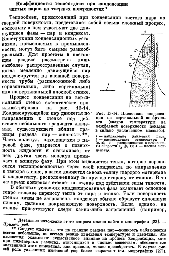 Коэффициенты теплоотдачи при конденсации чистых паров на твердых поверхностях