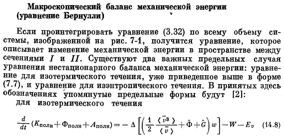 Макроскопический баланс механической энергии (уравнение Бернулли)