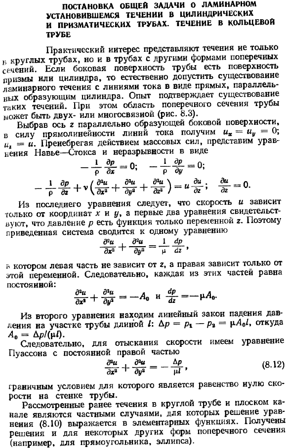 Постановка общей задачи о ламинарном установившемся течении в цилиндрических и призматических трубах. Течение в кольцевой трубе