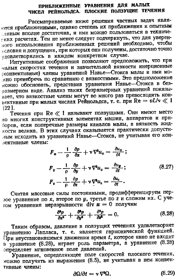 Приближенные уравнения для малых чисел Рейнольдса. Плоские ползущие течения