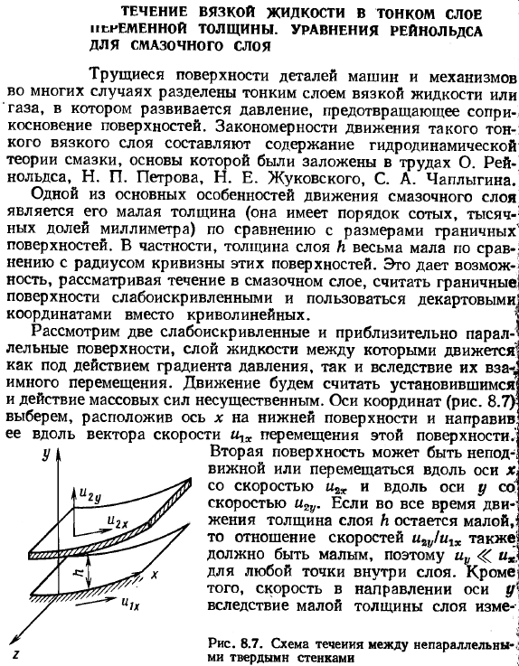 Течение вязкой жидкости в тонком слое переменной толщины. Уравнения Рейнольдса для смазочного слоя