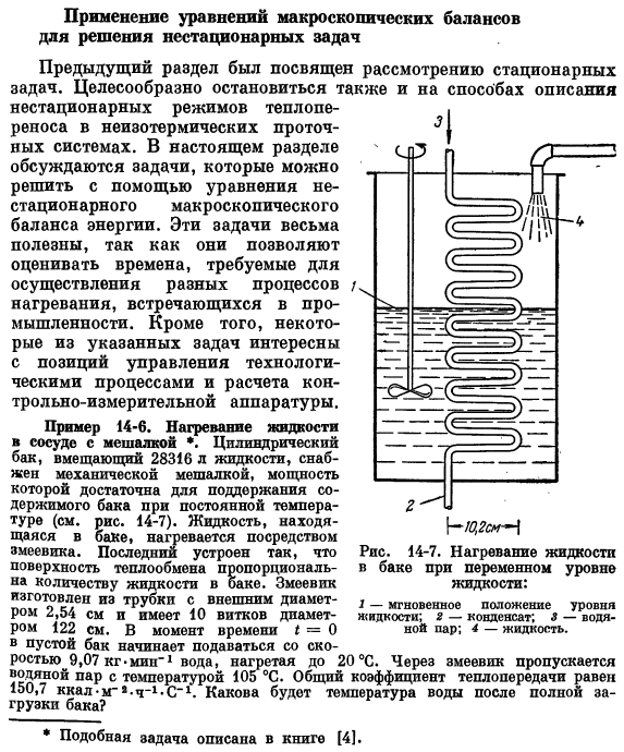 Применение уравнений макроскопических балансов для решения нестационарных задач