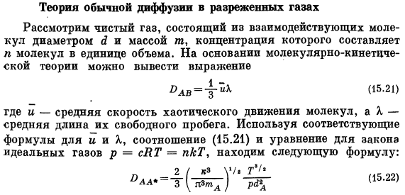 Теория обычной диффузии в разреженных газах