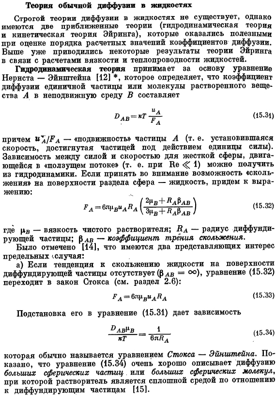 Теория обычной диффузии в жидкостях