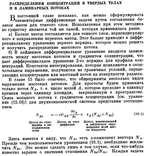 Распределения концентрации в твердых телах и в ламинарных потоках