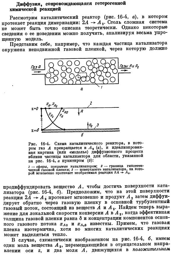 Диффузия, сопровождающаяся гетерогенной химической реакцией