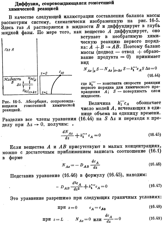 Диффузия, сопровождающаяся гомогенной химической реакцией