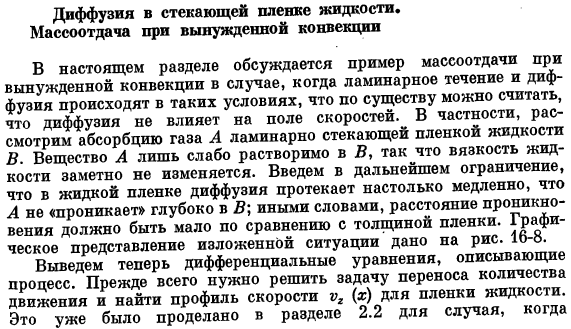 Диффузия в стекающей пленке жидкости. Массоотдача при вынужденной конвекции