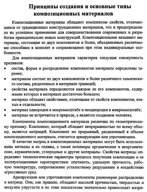 Принципы создания и основные типы композиционных материалов