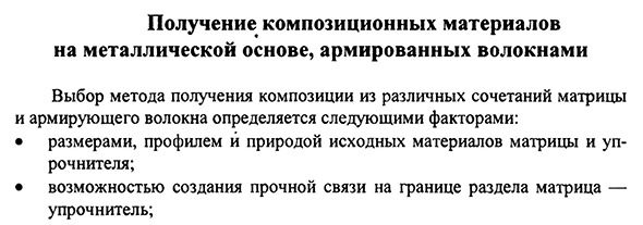 Получение композиционных материалов на металлической основе, армированных волокнами