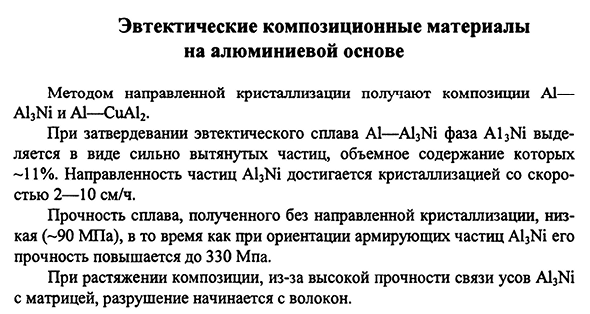 Эвтектические композиционные материалы на алюминиевой основе