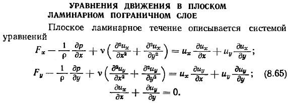 Уравнения движения в плоском ламинарном пограничном слое