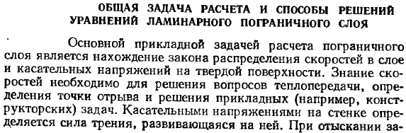 Общая задача расчёта и способы решений уравнений ламинарного пограничного слоя