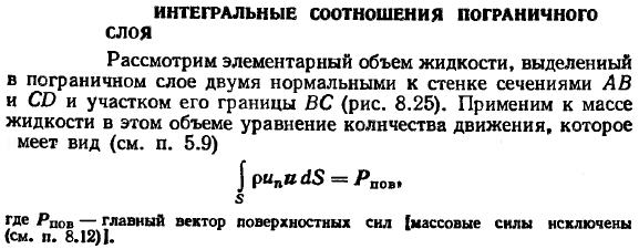 Интегральные соотношения пограничного слоя