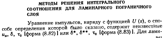 Методы решения интегрального соотношения для ламинарного пограничного слоя