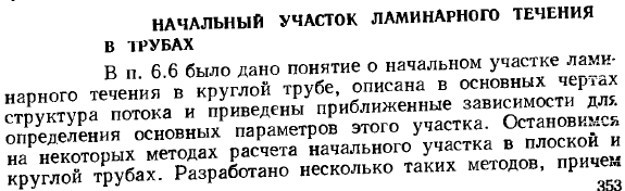 Начальный участок ламинарного течения в трубах