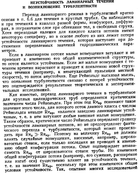 Неустойчивость ламинарных течений и возникновение турбулентности