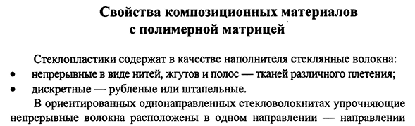 Свойства композиционных материалов с полимерной матрицей