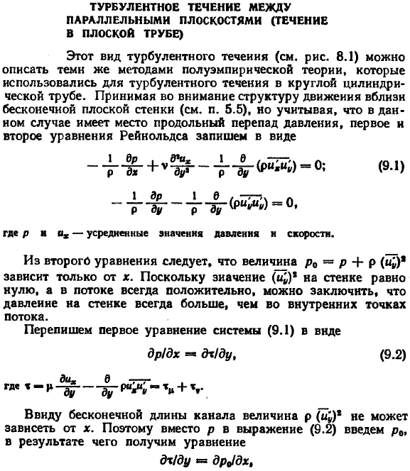 Турбулентное течение между параллельными плоскостями (течение в плоской трубе)