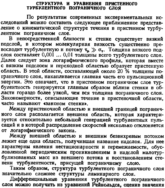 Структура и уравнения пристенного турбулентного пограничного слоя