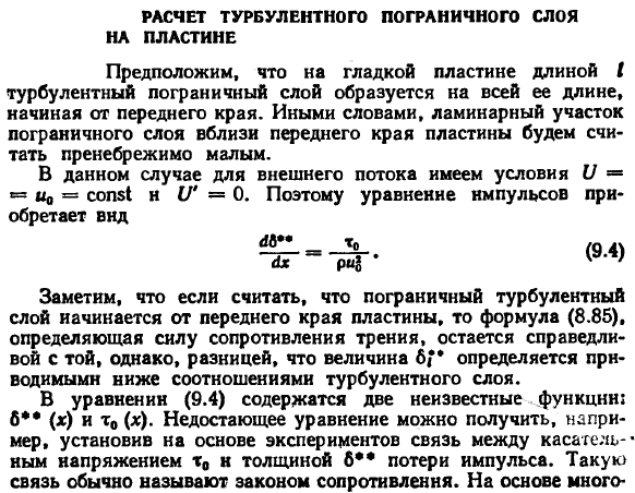 Расчет турбулентного пограничного слоя на пластине