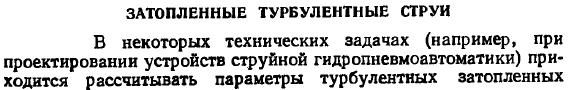 Затопленные турбулентные струи