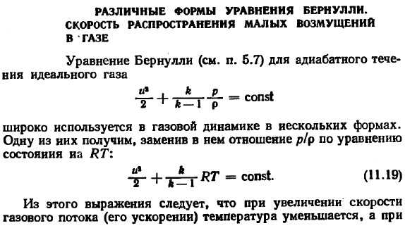 Различные формы уравнения Бернулли. Скорость распространения малых возмущений в газе