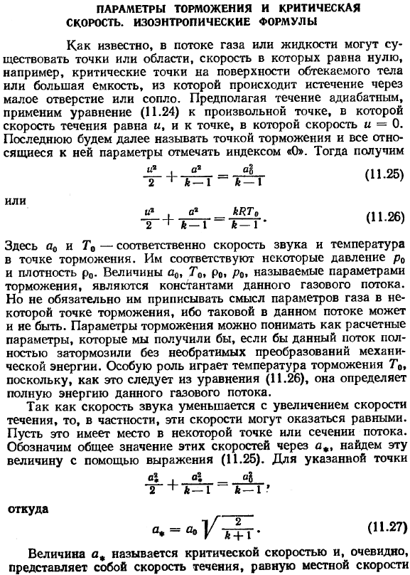 Параметры торможения и критическая скорость. Изоэнтропические формулы