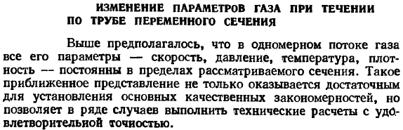 Изменение параметров газа при течении по трубе переменного сечения