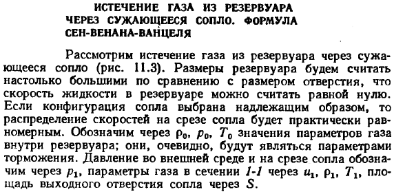 Истечение газа из резервуара через сужающееся сопло. Формула Сен-Венана-Ванцеля