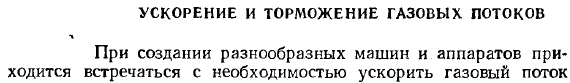 Ускорение и торможение газовых потоков