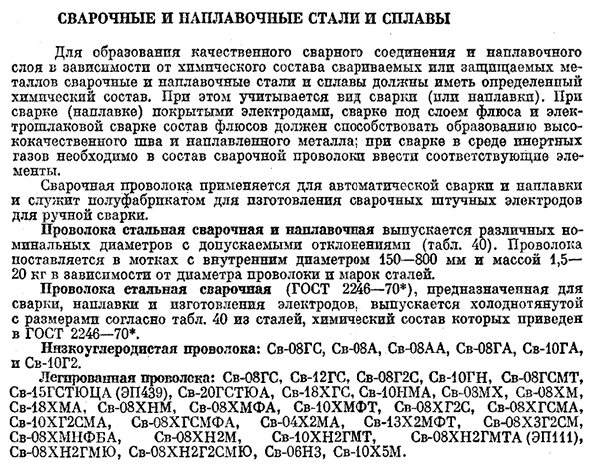 Сварочные и наплавочные стали и сплавы