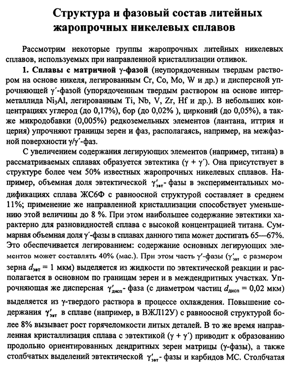 Структура и фазовый состав литейных жаропрочных никелевых сплавов