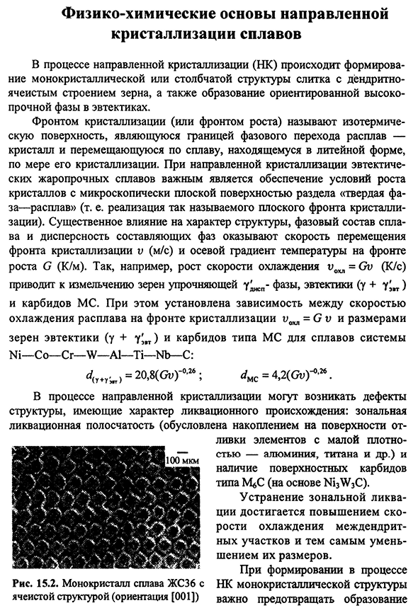 Физико-химические основы направленной кристаллизации сплавов