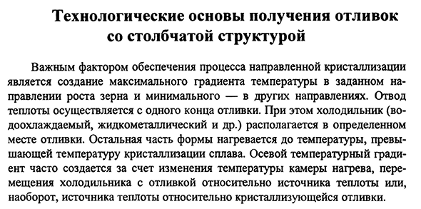 Технологические основы получения отливок со столбчатой структурой