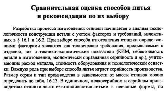 Сравнительная оценка способов литья и рекомендации по их выбору