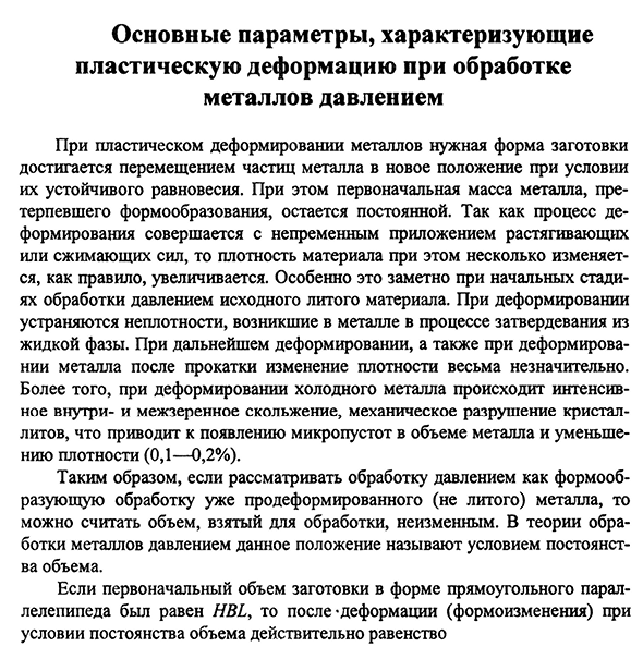 Основные параметры, характеризующие пластическую деформацию при обработке металлов давлением