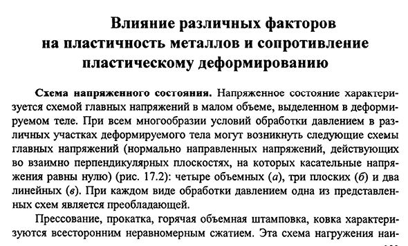 Влияние различных факторов на пластичность металлов и сопротивление пластическому деформированию