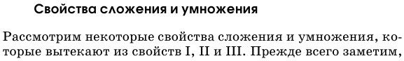 Свойства сложения и умножения.