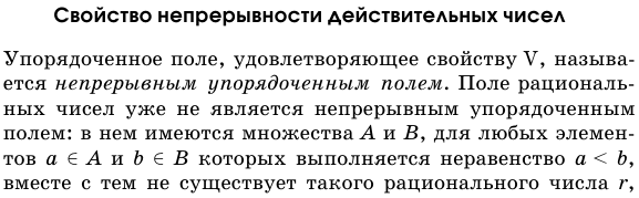 Свойство непрерывности действительных чисел.