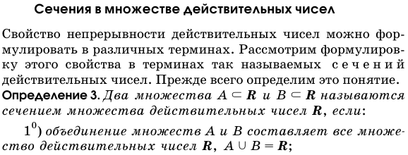 Сечения в множестве действительных чисел.